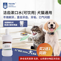 HUAZHENG BIOTECHNOLOGY 华征生物 猫狗洁齿漱口水可食用呵护口腔清洁猫狗牙齿洁齿水300ml