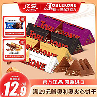 瑞士三角 亿滋Toblerone三角巧克力牛奶/黑巧含蜂蜜巴旦木进口零食送女友