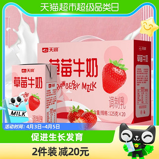 88VIP：TERUN 天润 新疆天润酸甜口味草莓牛奶125g*20盒整箱