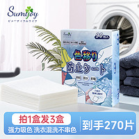 Sumijoy 素美介防串色片洗衣机吸色片防串染衣物混洗护衣物3盒装