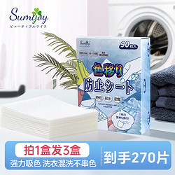 Sumijoy 素美介防串色片洗衣机吸色片防串染衣物混洗护衣物3盒装