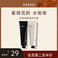 BARRIO 巴莉奥 香氛护手霜黑色30g半格诗啫喱滋润保湿补水