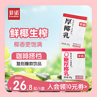 FreeNow 菲诺 0糖厚椰乳椰浆生椰拿铁椰汁椰奶咖啡专用伴侣植物蛋白饮料