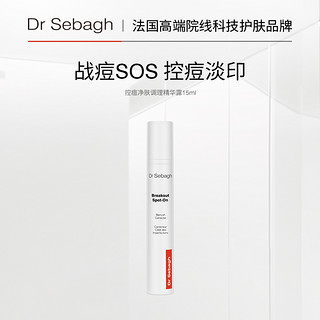 Dr Sebagh 赛贝格 控痘净肤露 改善痘肌淡痘印15ml临期