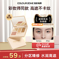 COLOUR ZONE 色彩地带 分区精修遮瑕盘痘印黑眼圈