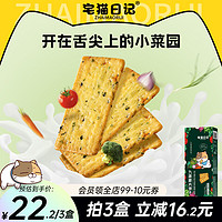 宅猫日记 九蔬小脆蔬菜蔬果薄脆饼干零食小吃咸味休闲118g升级版