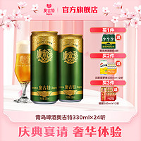 Augerta 奥古特 青岛啤酒 青岛奥古特330ml*24听大麦酿造高直营端 整箱包邮