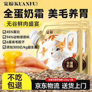 宽福 KUANFU）全蛋奶霜烘焙粮45%粗蛋白猫咪6重美毛因子养胃全价猫粮1.25KG*4袋