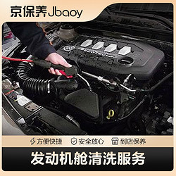 Jbaoy 京保养 发动机舱清洗服务  到店服务