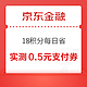  京东金融 18积分每日省 抽随机支付券　