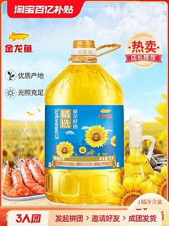 金龙鱼 精选葵花籽油5L大桶装物理压榨葵花子油家用炒菜烹饪食用油