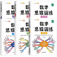 《斗半匠·小学数学思维训练》（1-6年级任选）