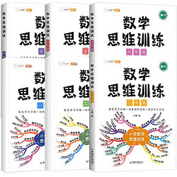 《斗半匠·小学数学思维训练》（1-6年级任选）