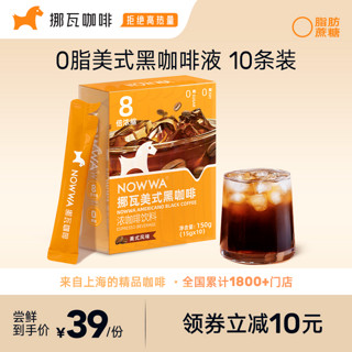 NOWWA COFFEE 挪瓦咖啡 NOWWA挪瓦咖啡浓缩咖啡液速溶黑咖啡原液0蔗糖0脂冰美式风味*