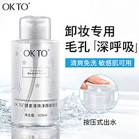 OK TO OKTO酵素清爽净颜卸妆液按压式卸妆水眼唇面部唇部温和不刺激清洁