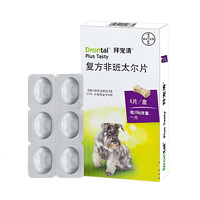 拜宠清 Drontal）拜耳宠物驱虫药狗体内驱虫驱蛔虫钩虫绦虫 狗狗驱虫 犬用拜宠清6粒/盒