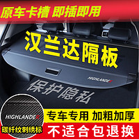 久创 汉兰达后备箱遮物帘隔物板15-23款适用丰田汽车收纳置物板挡板 22-23款