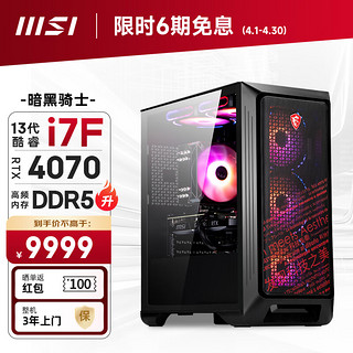 MSI 微星 暗黑骑士13代i7 13700F/RTX4070/16G DDR5/1TB SSD电竞游戏设计师台式电脑主机全套整机diy组装机