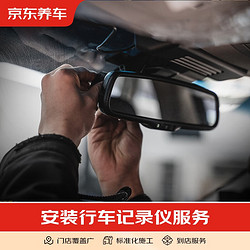 京東養車 裝專用單鏡頭行車記錄儀 接降壓線 隱藏布線 不含拆桿 僅為安裝費