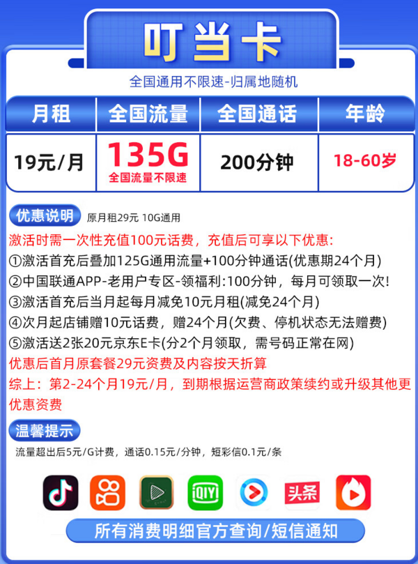 China unicom 中国联通 叮当卡 2年19元（135G通用流量+200分钟通话+5G信号+京东急送）值友赠2张20元E卡