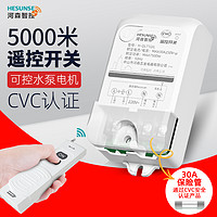 HESUNSE 河森 大功率抽水泵无线遥控开关220V380V三相电源遥控电机远程控制器