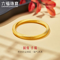 六福珠宝 福满传家足金黄金手镯拉丝素圈 计价 A01TBGB0001 56mm-约45.14克