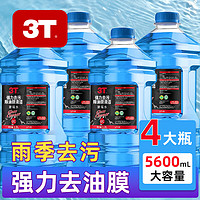 3T 汽车玻璃水1.3L防冻冬季雨刷水挡风玻璃清洁剂车用去油膜雨刮水 -15℃ 1.3L * 4瓶