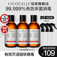 LYCOCELLE 绽家 消毒液衣物杀菌洗衣专用消毒水祛异味除菌婴儿宝宝宠物家用 衣物家居消毒液220ml*3