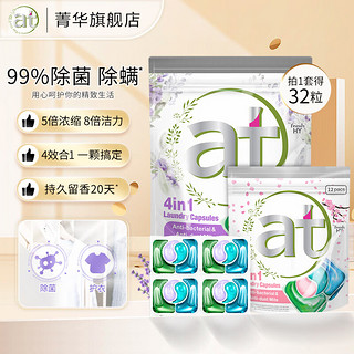 菁华 at4合1洗衣凝珠32粒8倍洁力5倍浓缩杀菌除螨99.9%持久留香20天 薰衣草20粒+樱花12粒