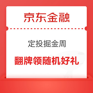 京东金融 定投掘金周 翻牌抽小金库红包和支付券等