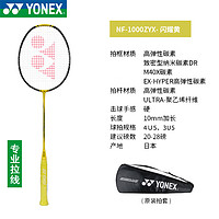 YONEX 尤尼克斯 羽毛球拍疾光NF-1000全碳素超轻速度型拍训练拍 疾光NF-1000ZYX 4U 闪耀黄