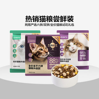 YANXUAN 网易严选 猫粮尝鲜礼包 360g