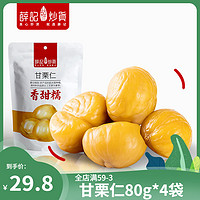 薛记炒货 甘栗仁80g*4袋装板栗仁去皮无壳原味坚果仁糖炒栗子即食