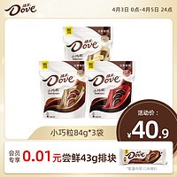 Dove 德芙 旗舰店巧克力小巧粒牛奶黑巧84g*3袋喜糖糖果休闲零食礼物