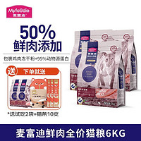 Myfoodie 麦富迪 猫粮 鲜肉倍护无谷全价双拼猫干粮宠物食品 添加风干黑肉粒 鸡肉蔓越莓配方 6KG