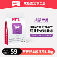 METZ 玫斯 猫粮 营养鲜食系列全价布偶英美短蓝橘猫通用型宠物主粮 成猫粮1.5kg