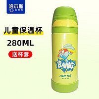 HAERS 哈尔斯 儿童保温杯 绿色 280ml