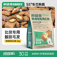 Navarch 耐威克 狗粮100%夹心鲜肉汪酥比熊专用狗粮2kg 小中大型犬成幼犬粮