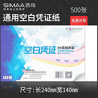 SIMAA 西玛 空白凭证纸240x140mm增值税发票大小用友金蝶记账凭证打印纸80克加厚激光空白凭证纸240 140财务会计用品