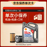 Shell 壳牌 保养单次卡 含机油机滤工时二代灰5W-40 SP 4L