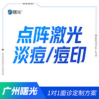 曙光 广州曙光点阵激光淡痘坑痘印伊肤泉收毛孔淡痘修复痤疮 限购一次