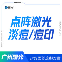 曙光 广州曙光点阵激光淡痘坑痘印伊肤泉收毛孔淡痘修复痤疮 限购一次