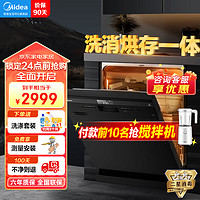 Midea 美的 洗碗机嵌入式RX10Pro 14套大容量 热风烘干 三层喷臂 独嵌两用 洗消一体 二星消毒 超快洗 14套智能洗碗机