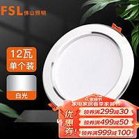 FSL 佛山照明 LED筒灯天花灯客厅玄关灯12W4寸白玉银边正白光6500K