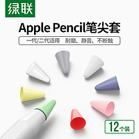 UGREEN 绿联 笔尖套适用苹果原装applepencil电容笔类纸膜双阻尼静音耐磨