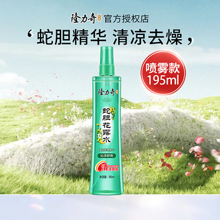 Longrich 隆力奇 蛇胆牛黄花露水止痒防痱祛痱驱蚊水喷雾多香清新怡人防蚊水 蛇胆花露水195ml