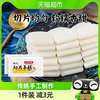 88VIP：云山半 切片年糕400g*2袋宁波手工水磨脆皮排骨炒年糕片条火锅食材