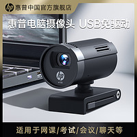 HP 惠普 usb外置摄像头会议台式笔记本高清带麦克风直播网课直播家用