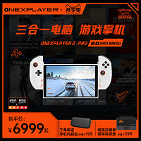 One XPlayer 壹号本三合一电脑OneXPlayer 2Pro新品PC游戏掌机可拆卸手柄 8.4英寸2.5K屏 Steam网游游戏机AMD8840U处理器