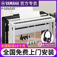 YAMAHA 雅马哈 电钢琴88键重锤数码钢琴家用P525/515专业初学者考级便携式